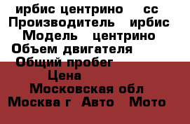  ирбис центрино 150сс › Производитель ­ ирбис › Модель ­ центрино › Объем двигателя ­ 150 › Общий пробег ­ 10 620 › Цена ­ 25 000 - Московская обл., Москва г. Авто » Мото   
